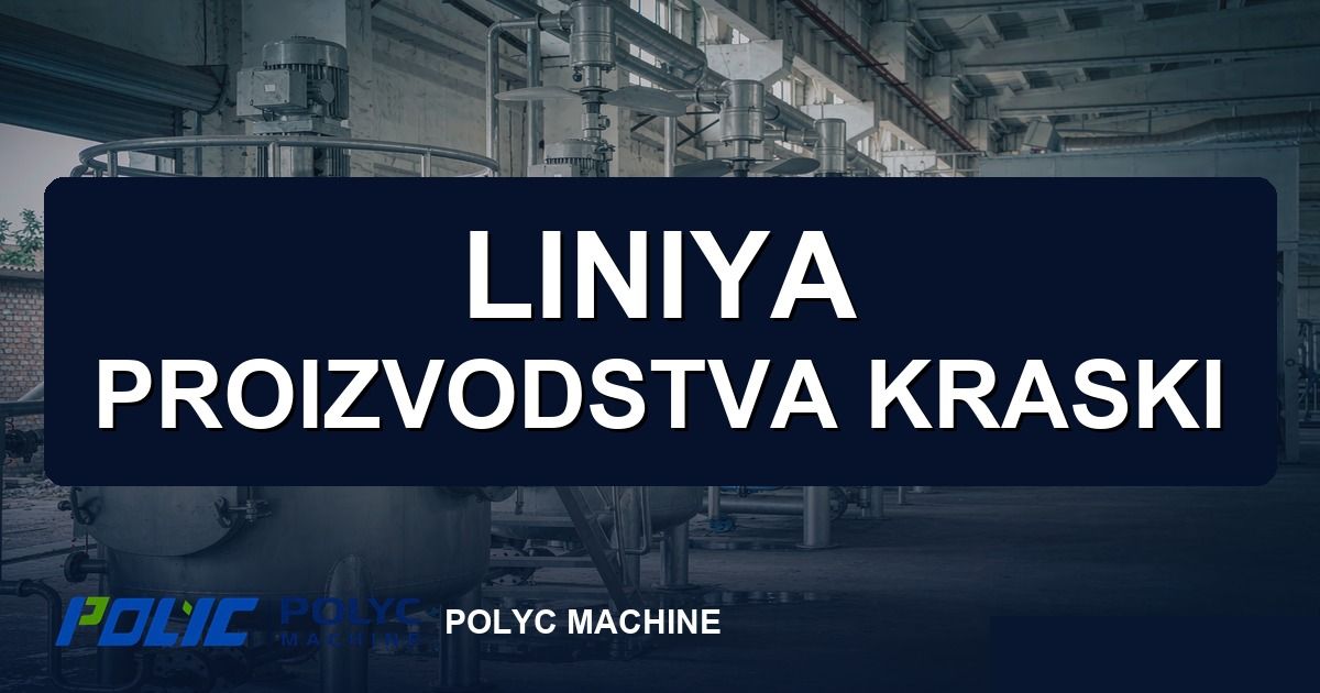 Линия производства краски: планировка и настройка — оборудование POLYC MACHINE